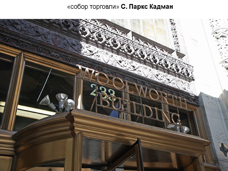 «собор торговли» С. Паркс Кадман «собор торговли» С. Паркс Кадман